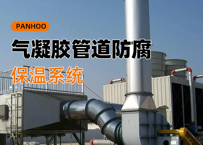 PANHOO气凝胶管道防腐保温系统