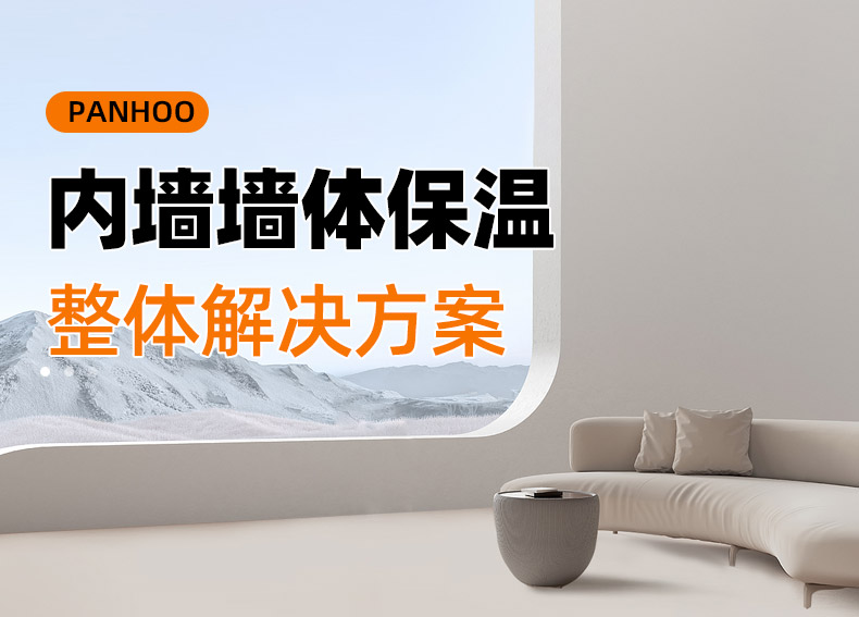 内墙墙体保温整体解决方案